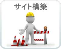 サイト構築