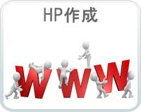 HP作成