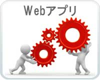 Webアプリケーション