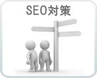 SEO対策