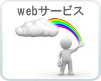 webサービス